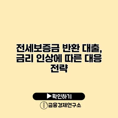 전세보증금 반환 대출, 금리 인상에 따른 대응 전략