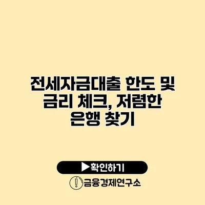 전세자금대출 한도 및 금리 체크, 저렴한 은행 찾기