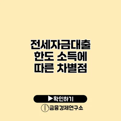 전세자금대출 한도 소득에 따른 차별점