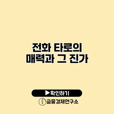 전화 타로의 매력과 그 진가