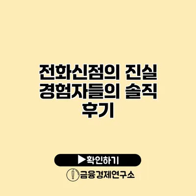 전화신점의 진실 경험자들의 솔직 후기