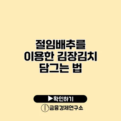 절임배추를 이용한 김장김치 담그는 법