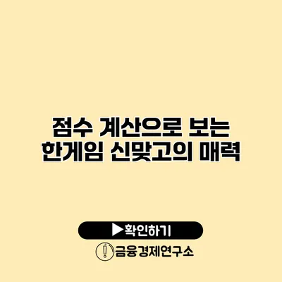 점수 계산으로 보는 한게임 신맞고의 매력