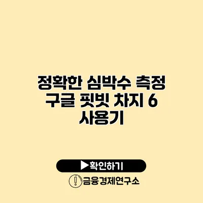 정확한 심박수 측정 구글 핏빗 차지 6 사용기