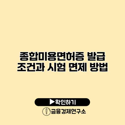 종합미용면허증 발급 조건과 시험 면제 방법