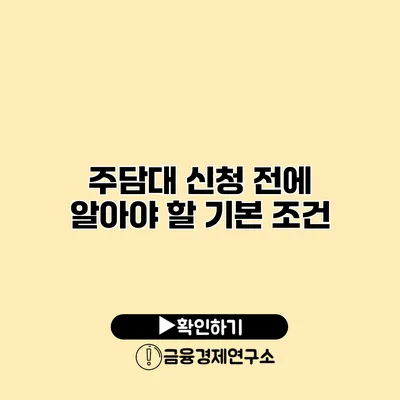 주담대 신청 전에 알아야 할 기본 조건