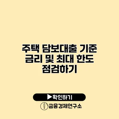 주택 담보대출 기준 금리 및 최대 한도 점검하기