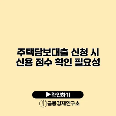 주택담보대출 신청 시 신용 점수 확인 필요성