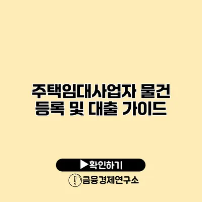 주택임대사업자 물건 등록 및 대출 가이드