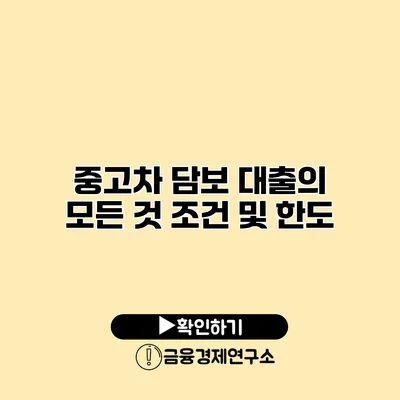 중고차 담보 대출의 모든 것 조건 및 한도