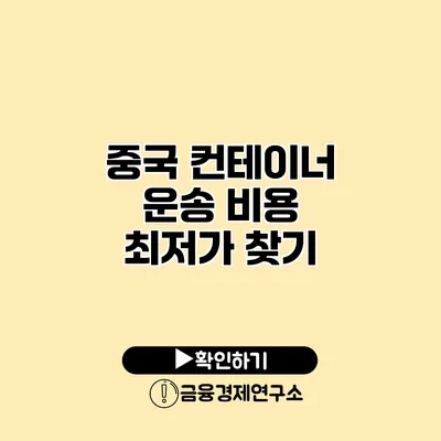 중국 컨테이너 운송 비용 최저가 찾기