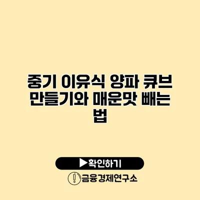 중기 이유식 양파 큐브 만들기와 매운맛 빼는 법