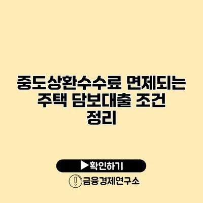 중도상환수수료 면제되는 주택 담보대출 조건 정리