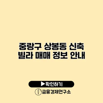 중랑구 상봉동 신축 빌라 매매 정보 안내