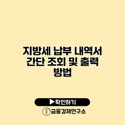 지방세 납부 내역서 간단 조회 및 출력 방법