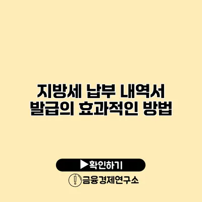 지방세 납부 내역서 발급의 효과적인 방법
