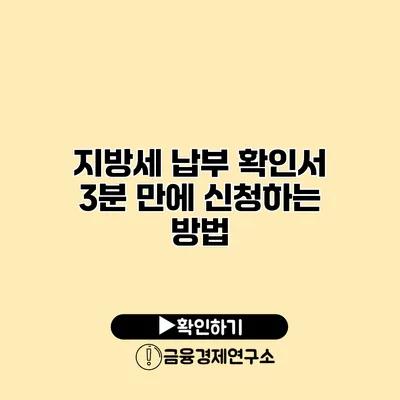 지방세 납부 확인서 3분 만에 신청하는 방법