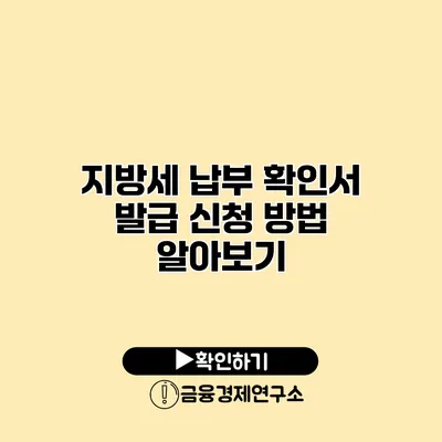 지방세 납부 확인서 발급 신청 방법 알아보기