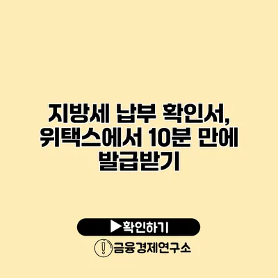 지방세 납부 확인서, 위택스에서 10분 만에 발급받기