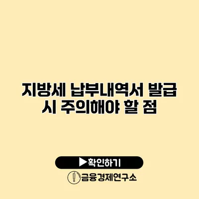 지방세 납부내역서 발급 시 주의해야 할 점