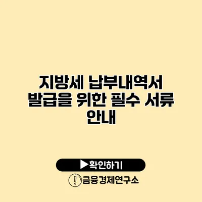 지방세 납부내역서 발급을 위한 필수 서류 안내