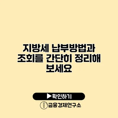 지방세 납부방법과 조회를 간단히 정리해 보세요