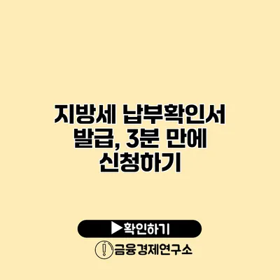 지방세 납부확인서 발급, 3분 만에 신청하기