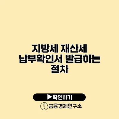 지방세 재산세 납부확인서 발급하는 절차