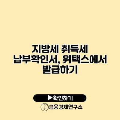 지방세 취득세 납부확인서, 위택스에서 발급하기