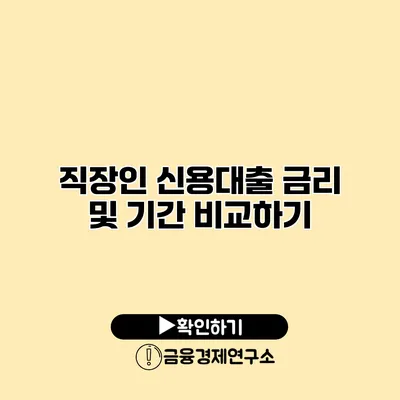 직장인 신용대출 금리 및 기간 비교하기