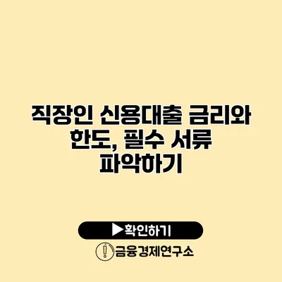 직장인 신용대출 금리와 한도, 필수 서류 파악하기