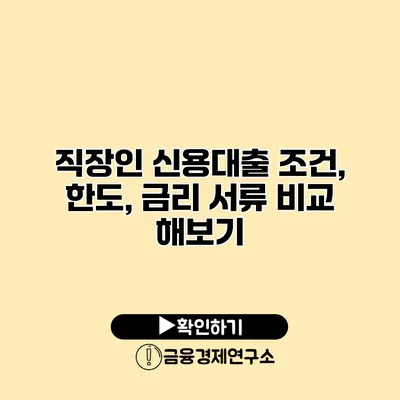 직장인 신용대출 조건, 한도, 금리 서류 비교 해보기