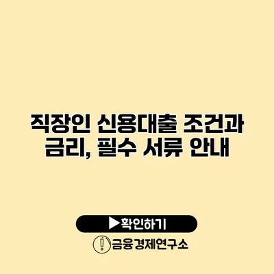 직장인 신용대출 조건과 금리, 필수 서류 안내
