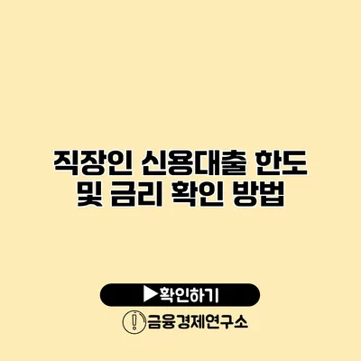 직장인 신용대출 한도 및 금리 확인 방법