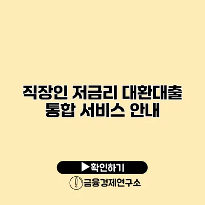 직장인 저금리 대환대출 통합 서비스 안내