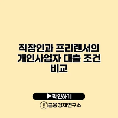 직장인과 프리랜서의 개인사업자 대출 조건 비교