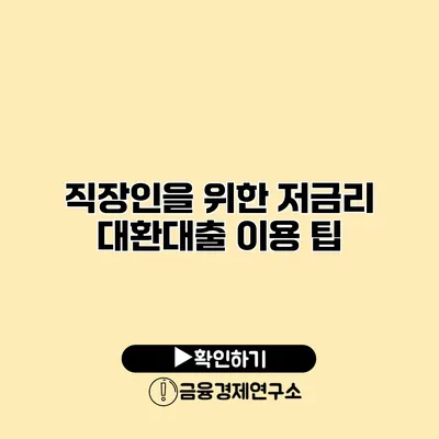 직장인을 위한 저금리 대환대출 이용 팁