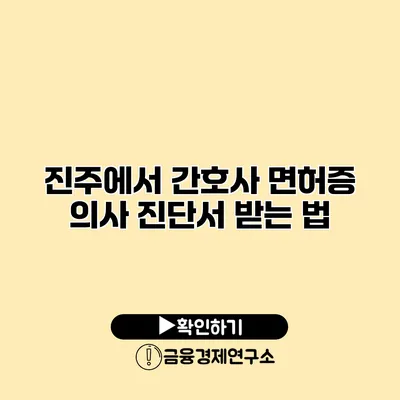 진주에서 간호사 면허증 의사 진단서 받는 법