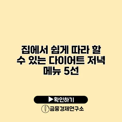 집에서 쉽게 따라 할 수 있는 다이어트 저녁 메뉴 5선