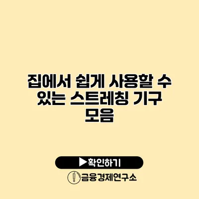 집에서 쉽게 사용할 수 있는 스트레칭 기구 모음