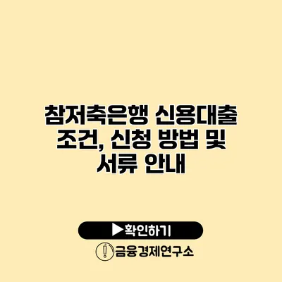 참저축은행 신용대출 조건, 신청 방법 및 서류 안내