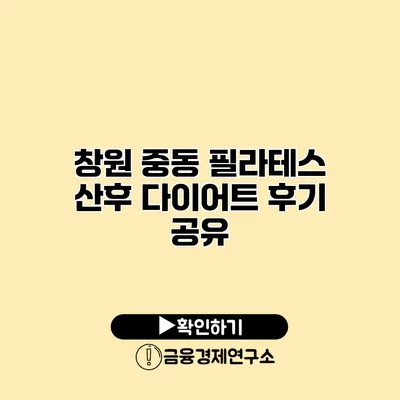 창원 중동 필라테스 산후 다이어트 후기 공유