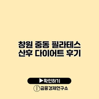 창원 중동 필라테스 산후 다이어트 후기