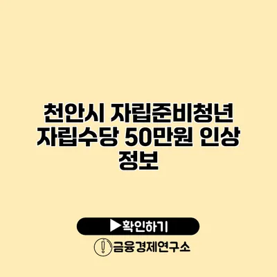 천안시 자립준비청년 자립수당 50만원 인상 정보