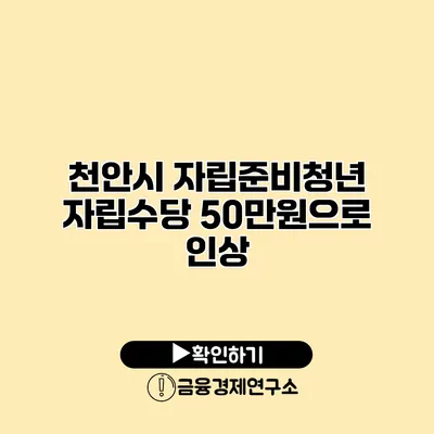 천안시 자립준비청년 자립수당 50만원으로 인상