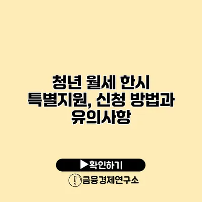 청년 월세 한시 특별지원, 신청 방법과 유의사항