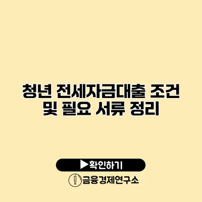 청년 전세자금대출 조건 및 필요 서류 정리