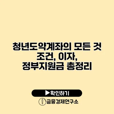 청년도약계좌의 모든 것 조건, 이자, 정부지원금 총정리