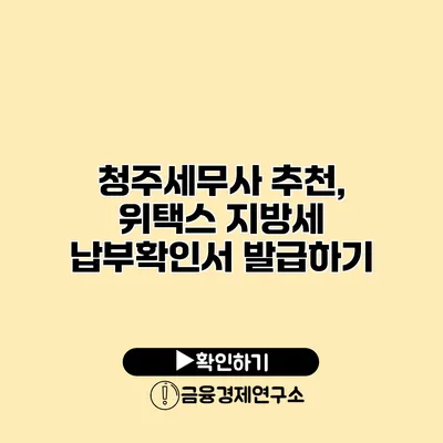 청주세무사 추천, 위택스 지방세 납부확인서 발급하기