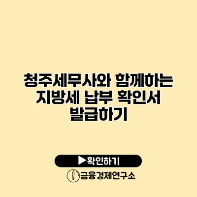 청주세무사와 함께하는 지방세 납부 확인서 발급하기